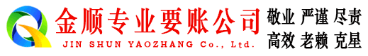 徽县金顺讨债公司